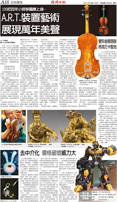經濟日報 文化創意版報導 台北新藝術博覽（A.R.T.）裝置藝術 展現萬年美聲