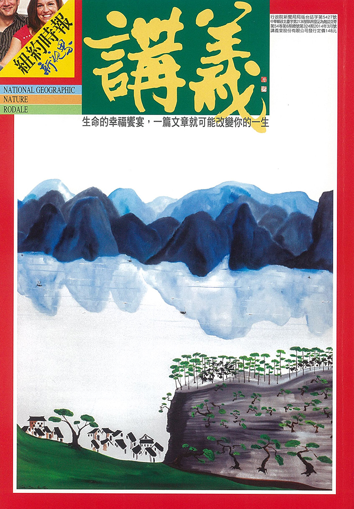 李善單教授作品「妙得江山╱氣象萬千」榮登講義雜誌2014年3月號封面