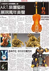 經濟日報-文化創意版報導 台北新藝術博覽（A.R.T.）裝置藝術 展現萬年美聲 